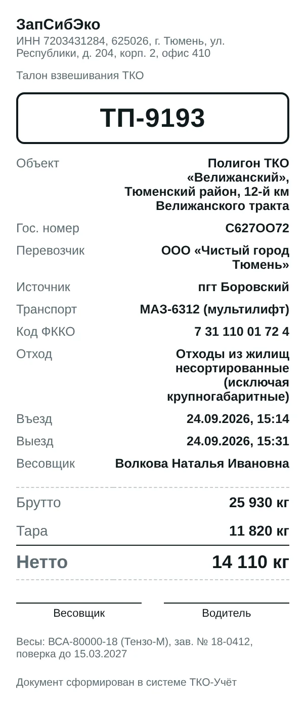 Печатный талон взвешивания: объект, госномер, перевозчик, источник, код ФККО, въезд и выезд, брутто, тара, нетто, подписи