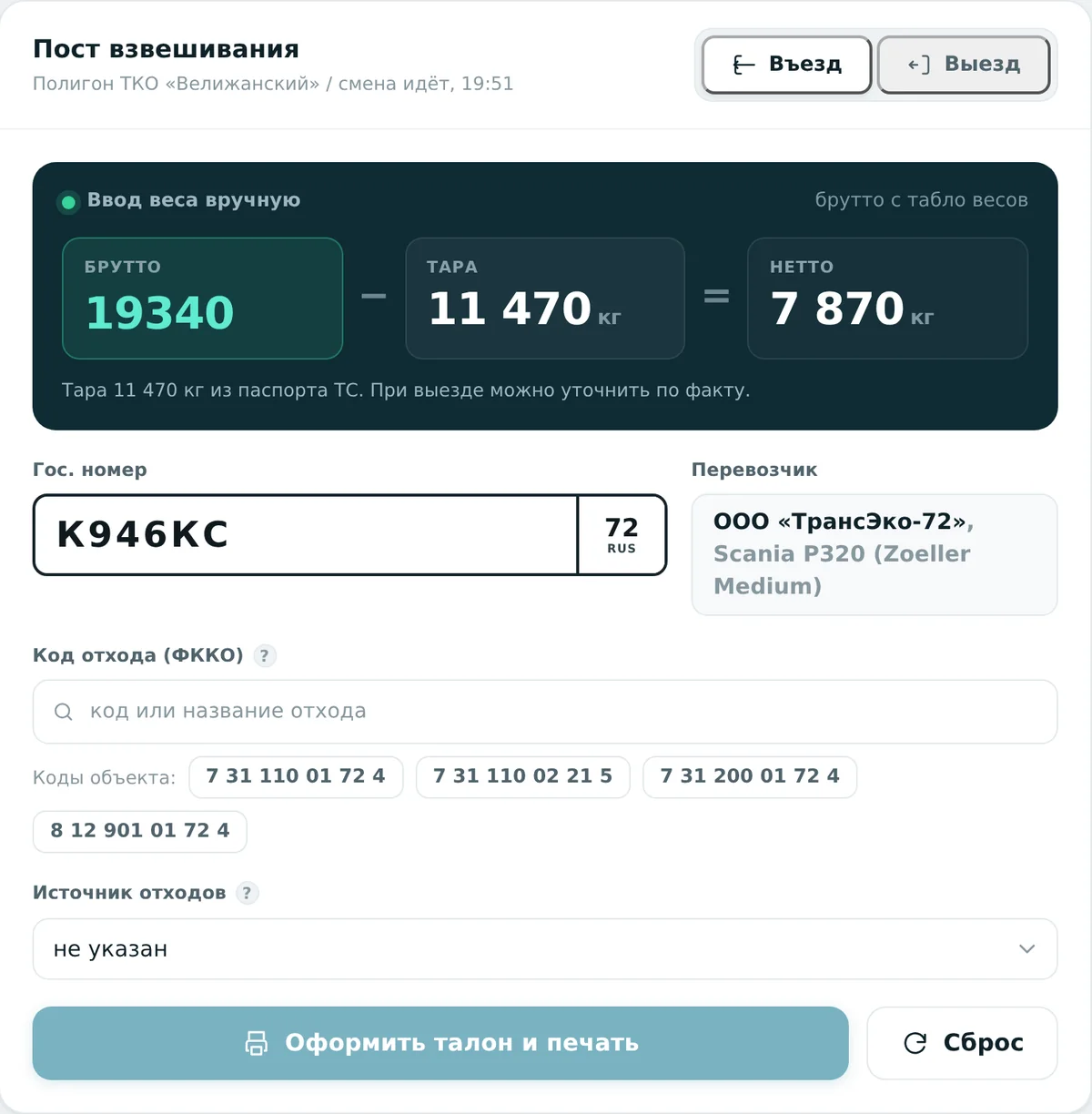 Пост взвешивания: брутто, тара и нетто крупно, госномер К946КС с подставленным перевозчиком и машиной, коды ФККО объекта, источник отходов, кнопка «Оформить талон и печать»